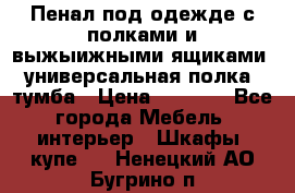 Пенал под одежде с полками и выжыижными ящиками, универсальная полка, тумба › Цена ­ 7 000 - Все города Мебель, интерьер » Шкафы, купе   . Ненецкий АО,Бугрино п.